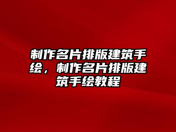 制作名片排版建筑手繪，制作名片排版建筑手繪教程