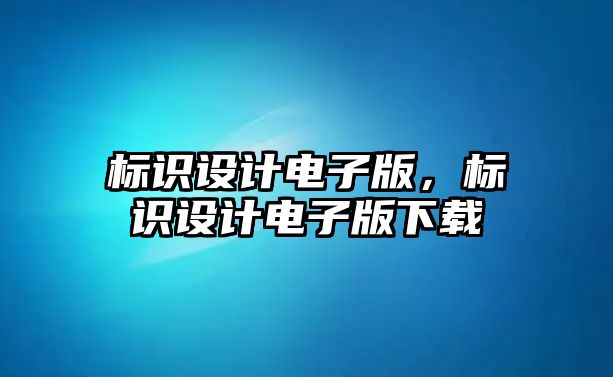 標(biāo)識設(shè)計電子版，標(biāo)識設(shè)計電子版下載