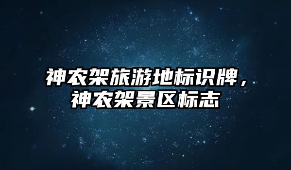 神農(nóng)架旅游地標識牌，神農(nóng)架景區(qū)標志