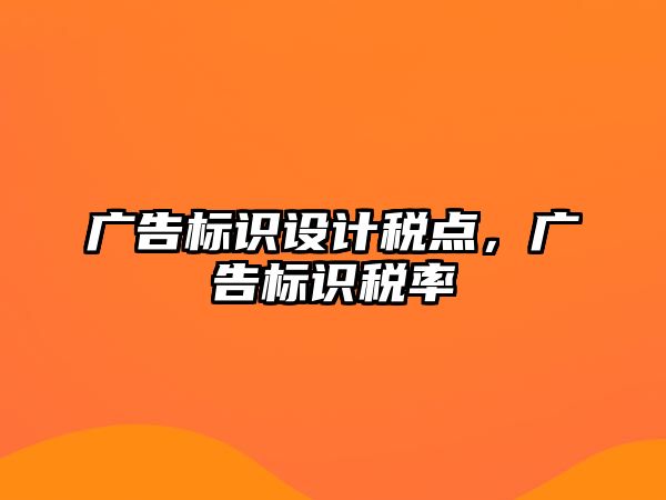 廣告標識設計稅點，廣告標識稅率