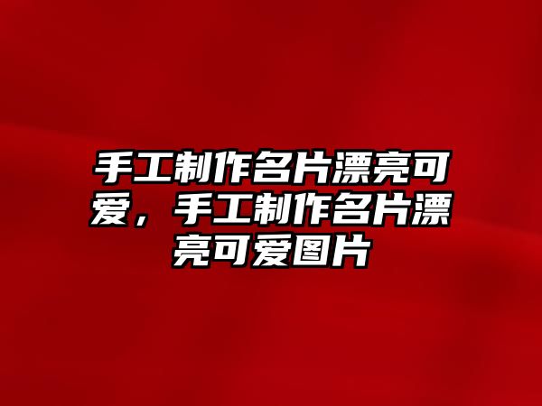 手工制作名片漂亮可愛(ài)，手工制作名片漂亮可愛(ài)圖片