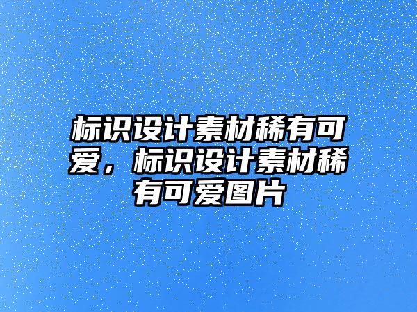 標(biāo)識設(shè)計素材稀有可愛，標(biāo)識設(shè)計素材稀有可愛圖片