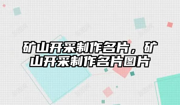 礦山開采制作名片，礦山開采制作名片圖片