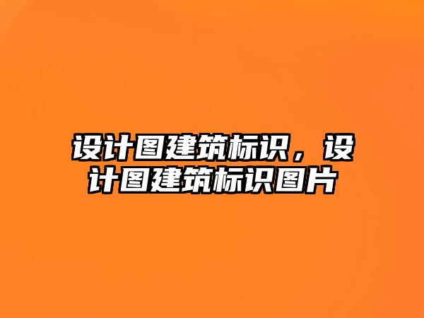 設(shè)計圖建筑標識，設(shè)計圖建筑標識圖片