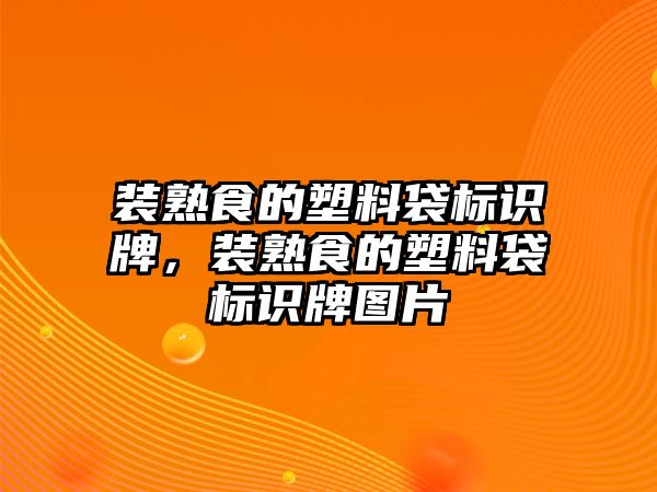 裝熟食的塑料袋標(biāo)識(shí)牌，裝熟食的塑料袋標(biāo)識(shí)牌圖片