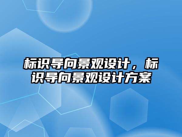 標識導向景觀設計，標識導向景觀設計方案