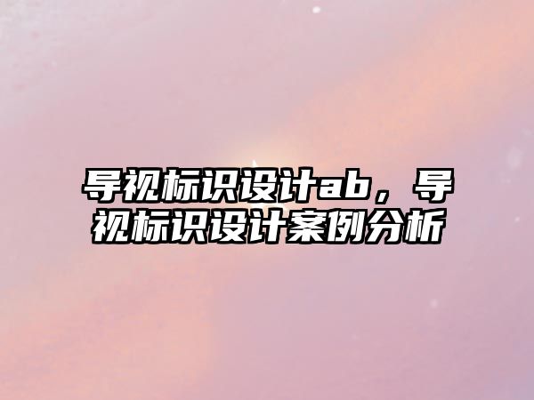 導視標識設計ab，導視標識設計案例分析