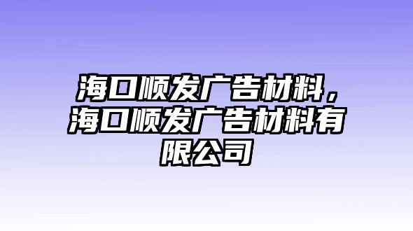 ?？陧槹l(fā)廣告材料，?？陧槹l(fā)廣告材料有限公司