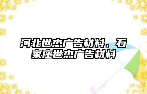 河北世杰廣告材料，石家莊世杰廣告材料