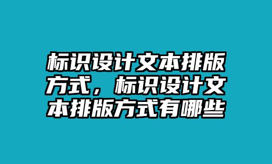 標(biāo)識(shí)設(shè)計(jì)文本排版方式，標(biāo)識(shí)設(shè)計(jì)文本排版方式有哪些