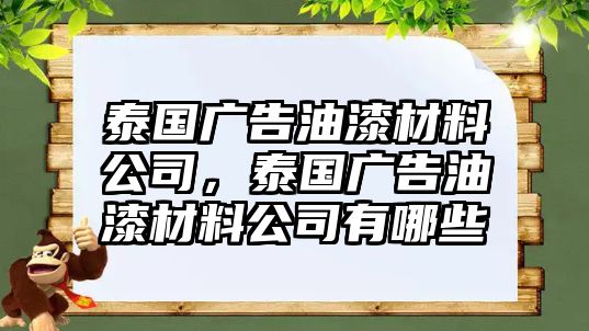 泰國廣告油漆材料公司，泰國廣告油漆材料公司有哪些