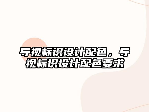 導視標識設計配色，導視標識設計配色要求