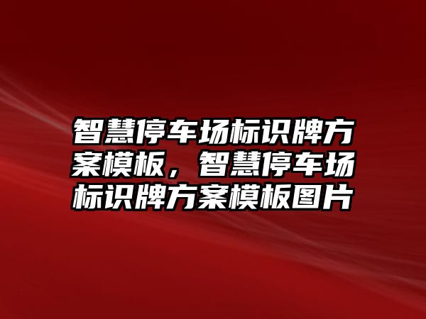 智慧停車場標識牌方案模板，智慧停車場標識牌方案模板圖片