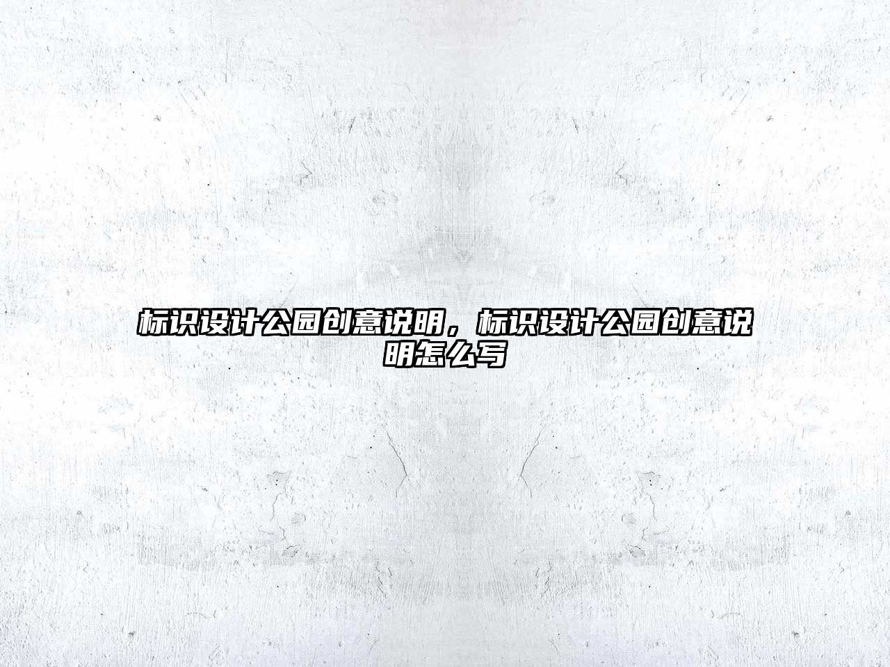 標(biāo)識(shí)設(shè)計(jì)公園創(chuàng)意說(shuō)明，標(biāo)識(shí)設(shè)計(jì)公園創(chuàng)意說(shuō)明怎么寫