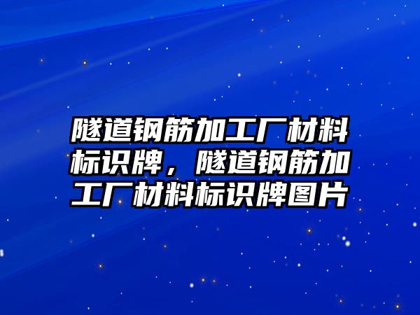 隧道鋼筋加工廠材料標識牌，隧道鋼筋加工廠材料標識牌圖片