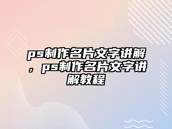 ps制作名片文字講解，ps制作名片文字講解教程