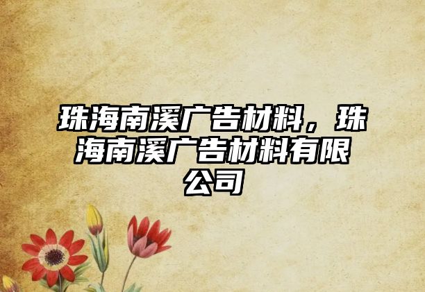 珠海南溪廣告材料，珠海南溪廣告材料有限公司