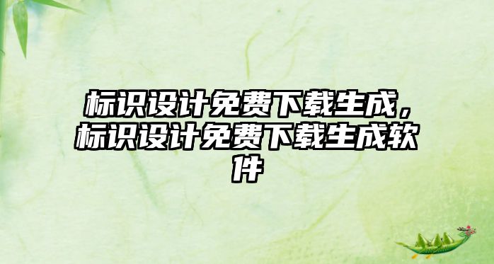 標(biāo)識(shí)設(shè)計(jì)免費(fèi)下載生成，標(biāo)識(shí)設(shè)計(jì)免費(fèi)下載生成軟件