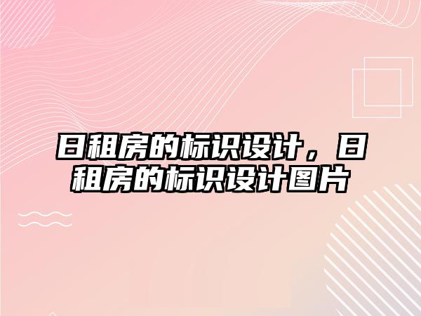 日租房的標識設計，日租房的標識設計圖片