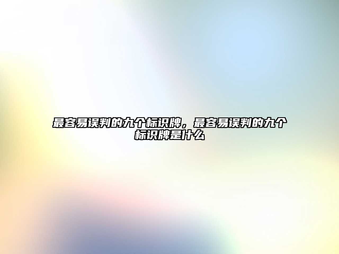 最容易誤判的九個(gè)標(biāo)識(shí)牌，最容易誤判的九個(gè)標(biāo)識(shí)牌是什么