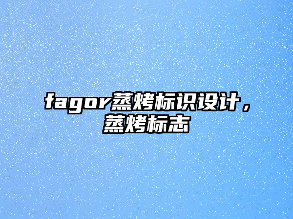 fagor蒸烤標(biāo)識設(shè)計，蒸烤標(biāo)志