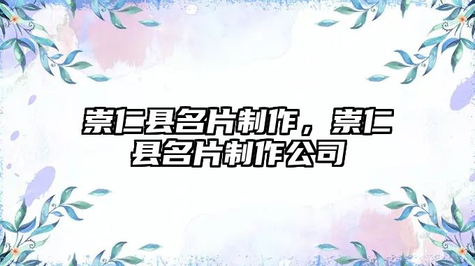 崇仁縣名片制作，崇仁縣名片制作公司