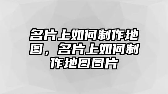 名片上如何制作地圖，名片上如何制作地圖圖片