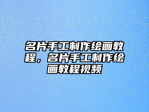 名片手工制作繪畫教程，名片手工制作繪畫教程視頻