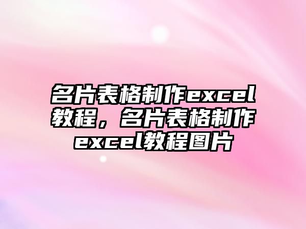 名片表格制作excel教程，名片表格制作excel教程圖片