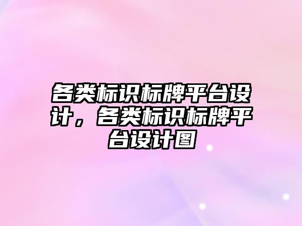 各類標識標牌平臺設計，各類標識標牌平臺設計圖