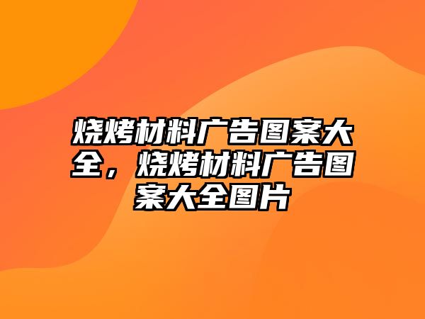 燒烤材料廣告圖案大全，燒烤材料廣告圖案大全圖片