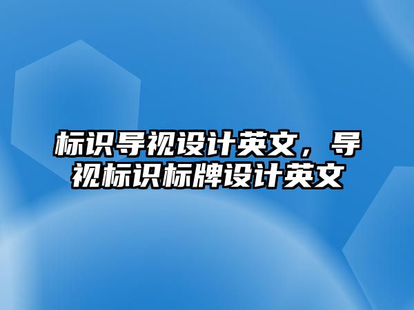 標識導視設計英文，導視標識標牌設計英文