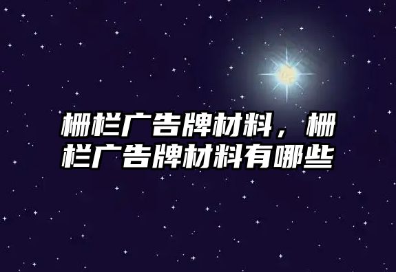 柵欄廣告牌材料，柵欄廣告牌材料有哪些