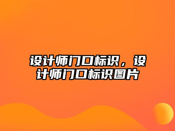 設計師門口標識，設計師門口標識圖片