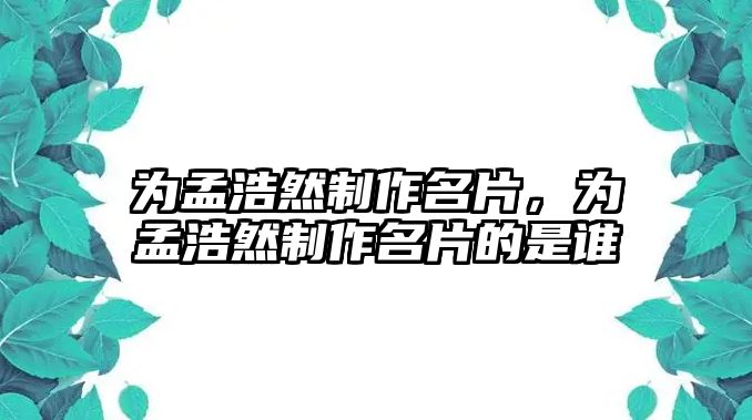 為孟浩然制作名片，為孟浩然制作名片的是誰