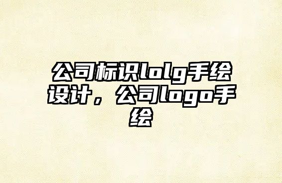 公司標(biāo)識(shí)lolg手繪設(shè)計(jì)，公司logo手繪