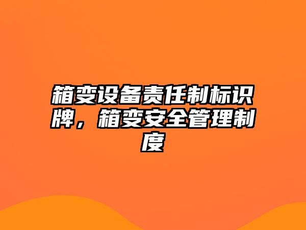 箱變?cè)O(shè)備責(zé)任制標(biāo)識(shí)牌，箱變安全管理制度