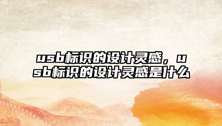 usb標識的設計靈感，usb標識的設計靈感是什么