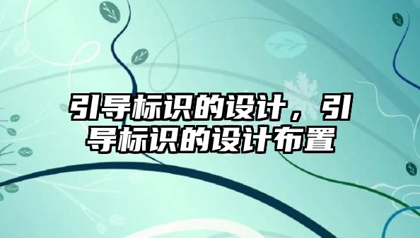 引導標識的設(shè)計，引導標識的設(shè)計布置