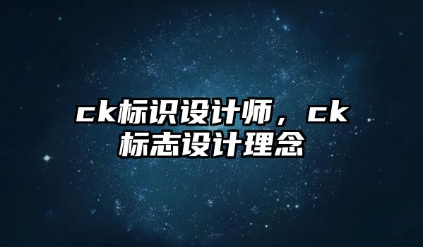 ck標識設計師，ck標志設計理念