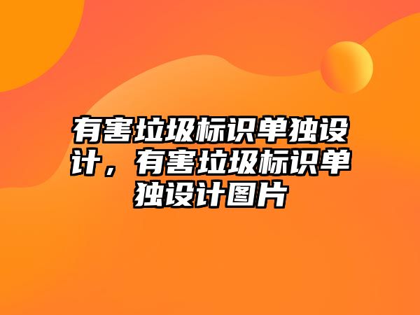 有害垃圾標(biāo)識(shí)單獨(dú)設(shè)計(jì)，有害垃圾標(biāo)識(shí)單獨(dú)設(shè)計(jì)圖片