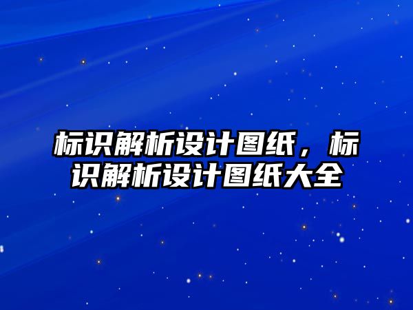 標識解析設計圖紙，標識解析設計圖紙大全