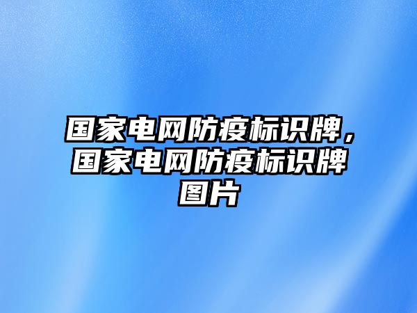 國家電網(wǎng)防疫標(biāo)識(shí)牌，國家電網(wǎng)防疫標(biāo)識(shí)牌圖片