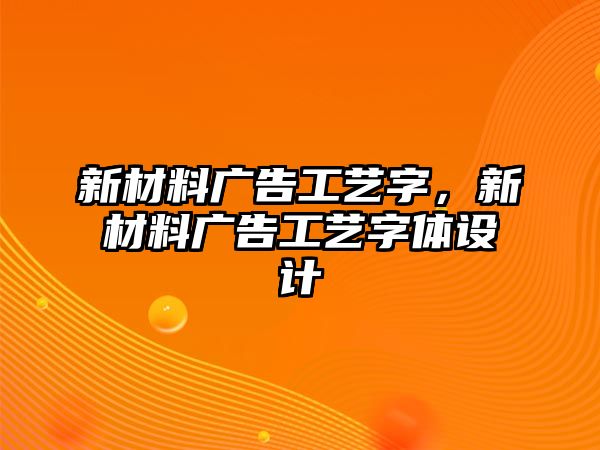 新材料廣告工藝字，新材料廣告工藝字體設(shè)計(jì)