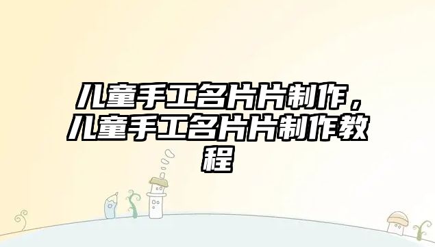 兒童手工名片片制作，兒童手工名片片制作教程