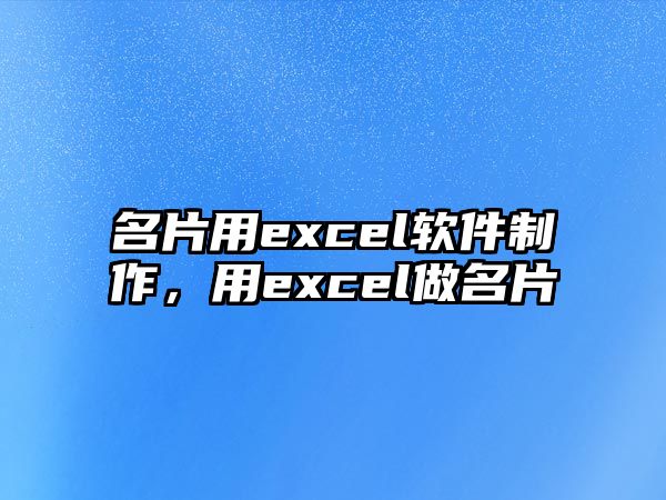 名片用excel軟件制作，用excel做名片