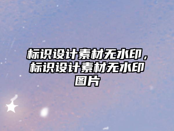 標(biāo)識(shí)設(shè)計(jì)素材無水印，標(biāo)識(shí)設(shè)計(jì)素材無水印圖片