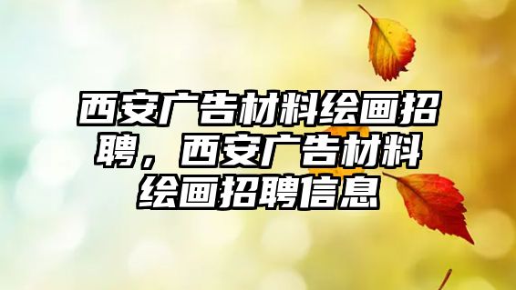 西安廣告材料繪畫招聘，西安廣告材料繪畫招聘信息