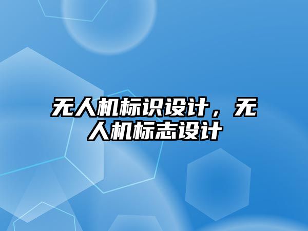 無人機標識設計，無人機標志設計