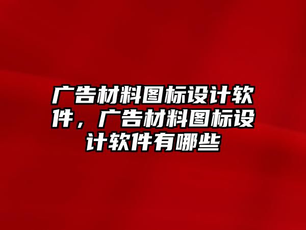 廣告材料圖標(biāo)設(shè)計(jì)軟件，廣告材料圖標(biāo)設(shè)計(jì)軟件有哪些